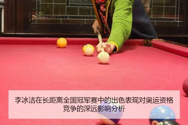 李冰洁在长距离全国冠军赛中的出色表现对奥运资格竞争的深远影响分析