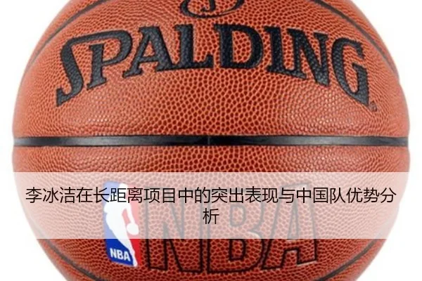 李冰洁在长距离项目中的突出表现与中国队优势分析